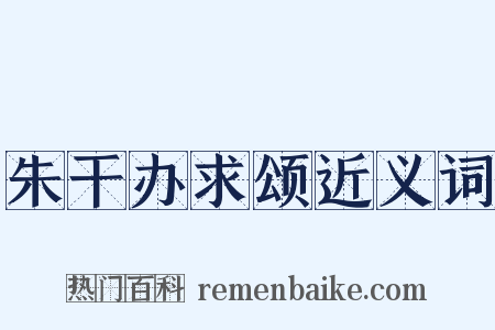 朱干办求颂近义词是什么意思的图片